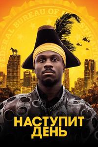 Наступит день Наступит день