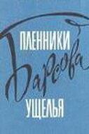 Пленники Барсова ущелья Пленники Барсова ущелья