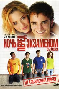 Ночь перед экзаменом – Сегодня Ночь перед экзаменом – Сегодня