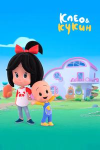 Клео и Кукин Клео и Кукин
