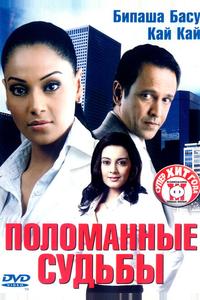 Поломанные судьбы