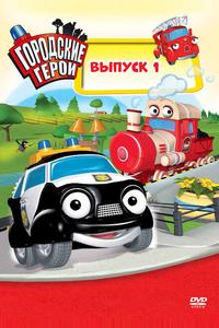 Городские герои Городские герои