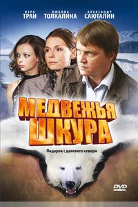 Медвежья шкура Медвежья шкура