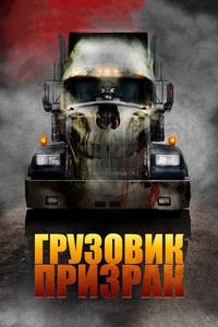 Грузовик-призрак Грузовик-призрак