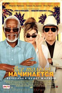Все только начинается Все только начинается