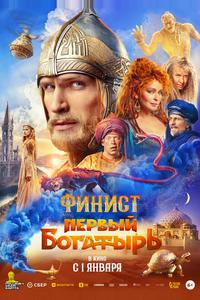 Финист. Первый богатырь Финист. Первый богатырь