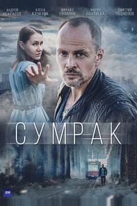 Сумрак Сумрак
