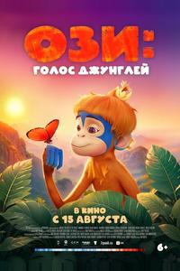 Ози: Голос джунглей Ози: Голос джунглей