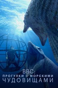 BBC: Прогулки с морскими чудовищами BBC: Прогулки с морскими чудовищами