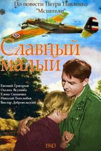 Славный малый Славный малый