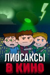 Лиосаксы в кино Лиосаксы в кино