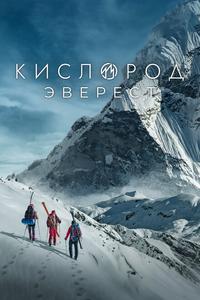 Кислород. Эверест Кислород. Эверест