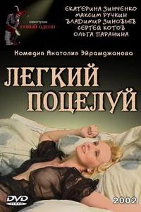 Легкий поцелуй Легкий поцелуй