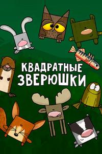 Квадратные зверюшки Квадратные зверюшки