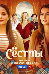 Сестры