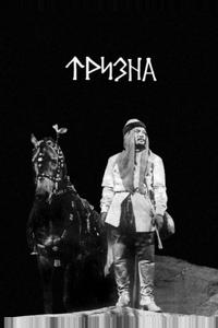 Тризна Тризна