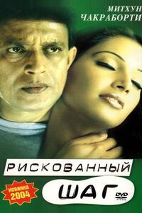 Рискованный шаг Рискованный шаг