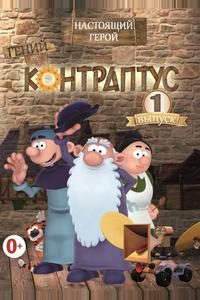Контраптус — гений! Контраптус — гений!