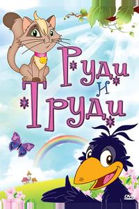Руди и Труди Руди и Труди