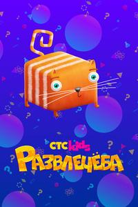 Развлечёба Развлечёба