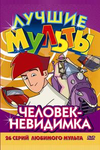 Человек-невидимка Человек-невидимка