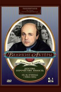 Неоконченная симфония Неоконченная симфония