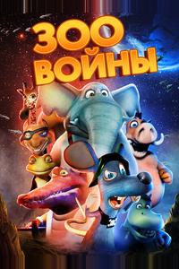 Зоопарковые войны Зоопарковые войны