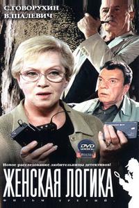 Женская логика 3 Женская логика 3