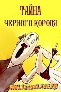 Тайна чёрного короля Тайна чёрного короля