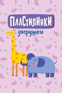 Пластилинки. Зверушки Пластилинки. Зверушки