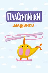 Пластилинки. Машинки Пластилинки. Машинки