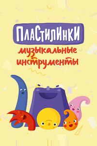 Пластилинки. Музыкальные инструменты Пластилинки. Музыкальные инструменты