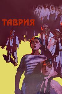 Таврия Таврия