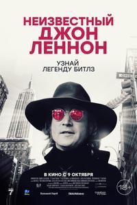 Неизвестный Джон Леннон