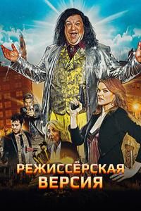 Режиссёрская версия Режиссёрская версия