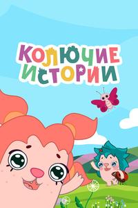 Колючие истории Колючие истории