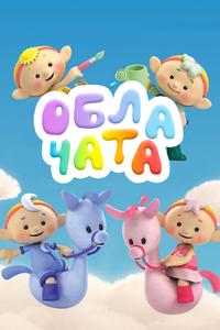 Облачата Облачата