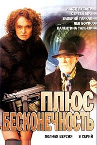 Плюс бесконечность Плюс бесконечность