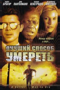 Лучший способ умереть Лучший способ умереть
