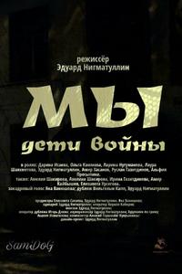 Мы. Дети войны Мы. Дети войны