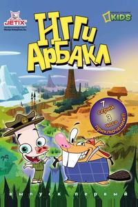 Игги Арбакл Игги Арбакл