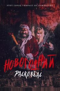 Новогодний расколбас Новогодний расколбас