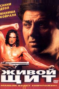 Живой щит Живой щит