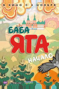 Баба Яга. Начало Баба Яга. Начало