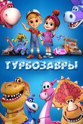 Турбозавры