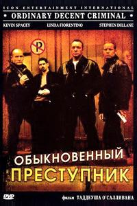 Обыкновенный преступник Обыкновенный преступник