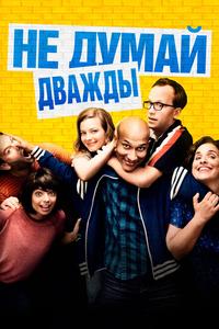 Не думай дважды Не думай дважды