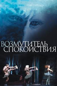 Возмутитель спокойствия Возмутитель спокойствия