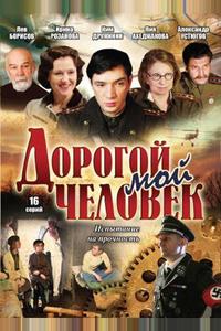 Дорогой мой человек Дорогой мой человек