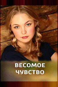 Весомое чувство Весомое чувство